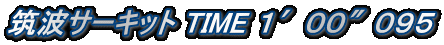筑波サーキット TIME １′００″０９５