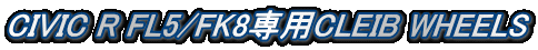 CIVIC R FL5/FK8専用CLEIB WHEELS