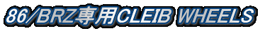 86/BRZ専用CLEIB WHEELS