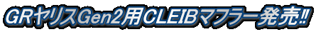 GRヤリスGen2用CLEIBマフラー発売‼