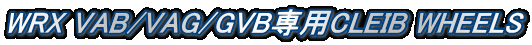 WRX VAB/VAG/GVB専用CLEIB WHEELS